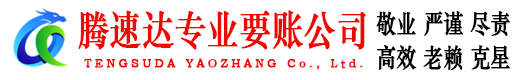 垦利腾速达收账公司